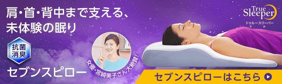 肩・首・背中まで支える、未体験の眠り 抗菌消臭 セブンスピロー まくらはここまで進化! トゥルースリーパー セブンスピローはこちら