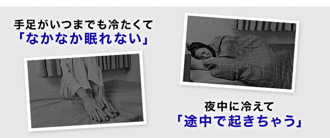 手足がいつまでも冷たくて「なかなか眠れない」 夜中に冷えて「途中で起きちゃう」