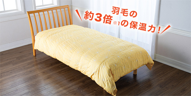 羽毛の約3倍※1の保温力!
