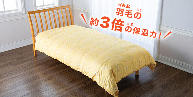 当社品羽毛の※1 約3倍の※2 保温力!
