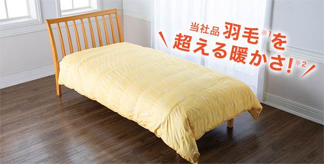 当社品羽毛※1を超える暖かさ!※2