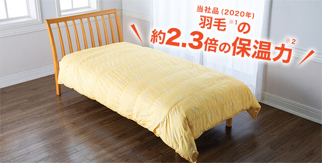 当社品(2020年)羽毛※1の約2.3倍の保温力※2