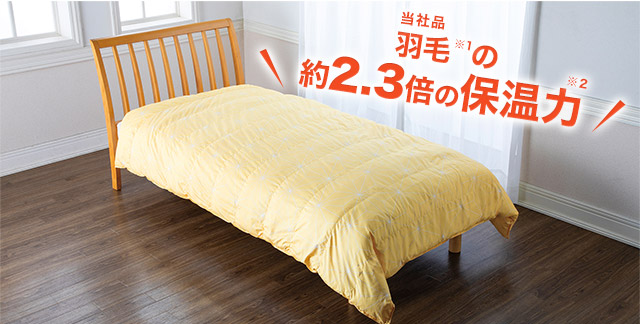 当社品 羽毛※1 の約2.3倍の保温力※2