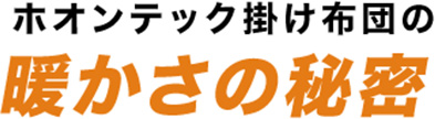ホオンテック掛け布団の暖かさの秘密