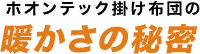 ホオンテック掛け布団の暖かさの秘密