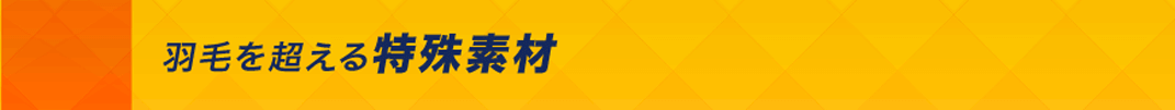 羽毛を超える特殊素材