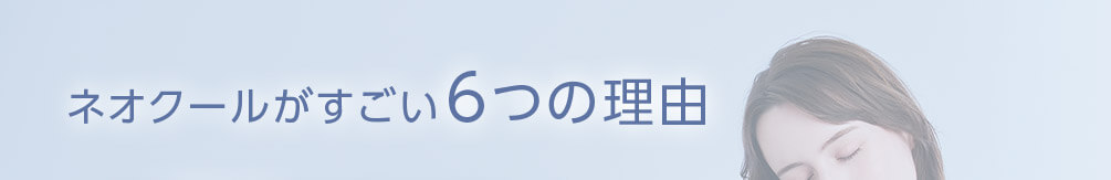 ネオクールがすごい6つの理由