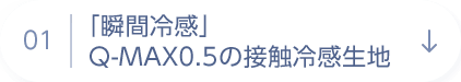 01 「瞬間冷感」 Q-MAX0.5の接触冷感生地