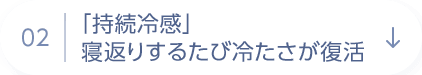 02 「持続冷感」 寝返りするたび冷たさが復活