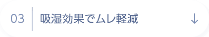 03 吸湿効果でムレ軽減