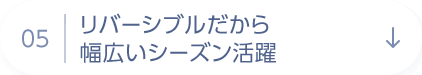 05 リバーシブルだから幅広いシーズン活躍