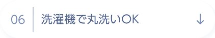 06 洗濯機で丸洗いOK