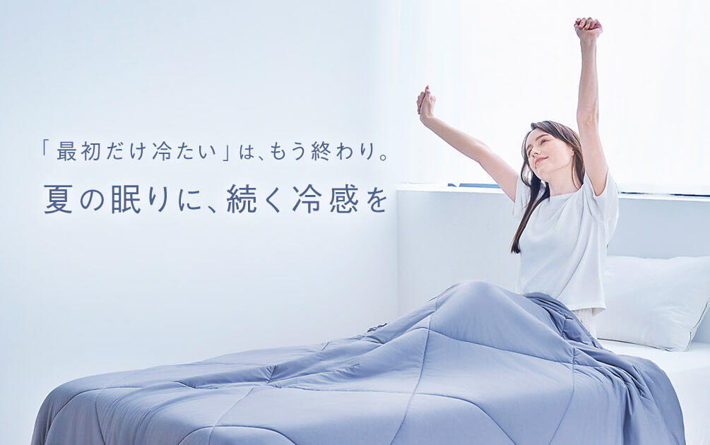 「最初だけ冷たい」は、もう終わり。 夏の眠りに、続く冷感を
