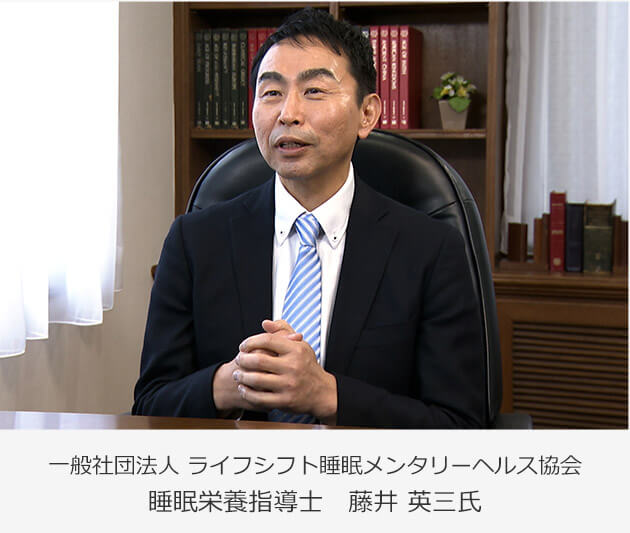 一般社団法人 ライフシフト睡眠メンタリーヘルス協会 睡眠栄養指導士 藤井 英三氏