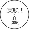 実験!