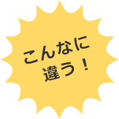 こんなに違う!