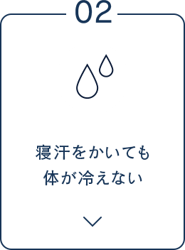 02 寝汗をかいても体が冷えない