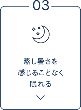 03 蒸し暑さを感じることなく眠れる