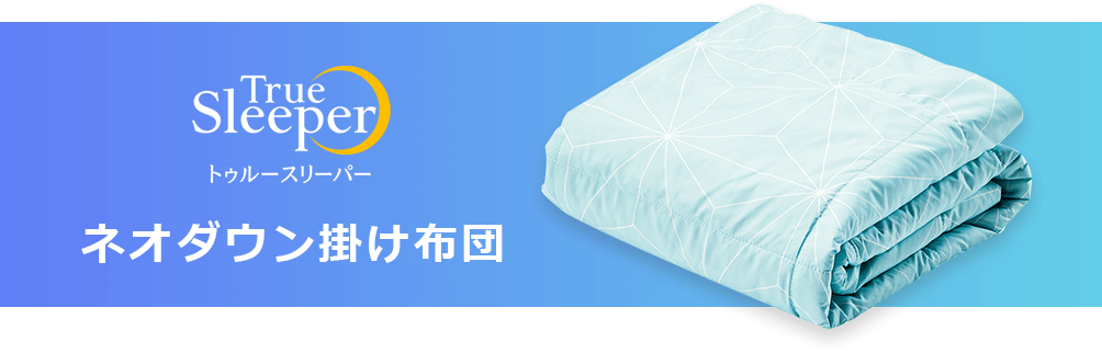 公式】トゥルースリーパー ネオダウン掛け布団|ショップジャパン