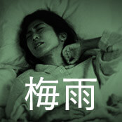 梅雨