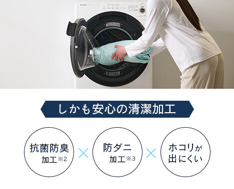 しかも安心の清潔加工 抗菌防臭加工※2×防ダニ加工※3×ホコリが出にくい