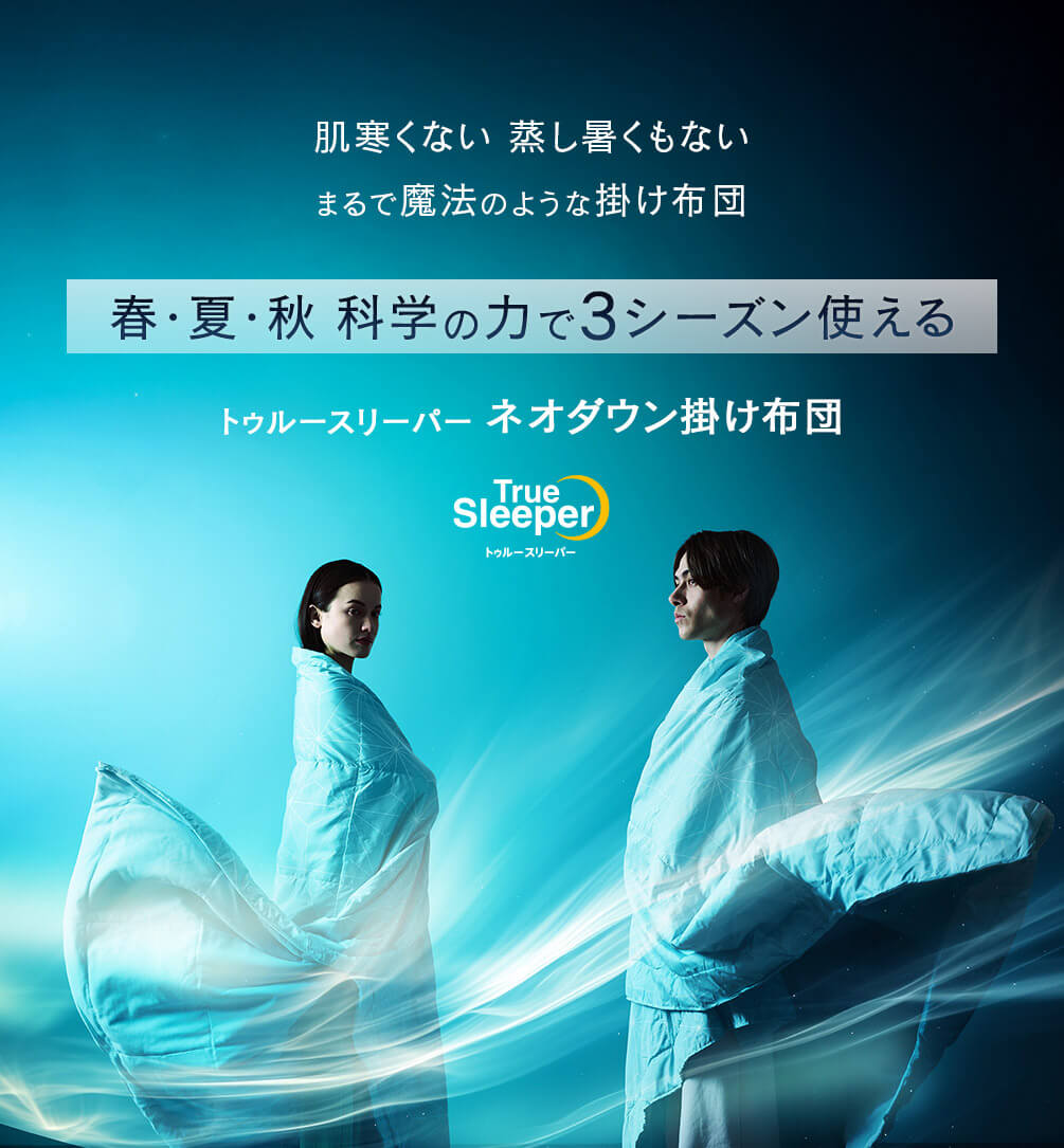 肌寒くない 蒸し暑くもない まるで魔法のような掛け布団 春・夏・秋 科学の力で3シーズン使える トゥルースリーパーネオダウン掛け布団 TrueSleeperトゥルースリーパー
