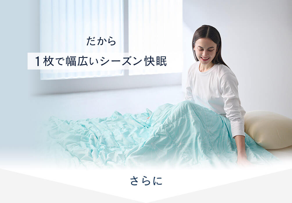 だから1枚で幅広いシーズン快眠。 さらに