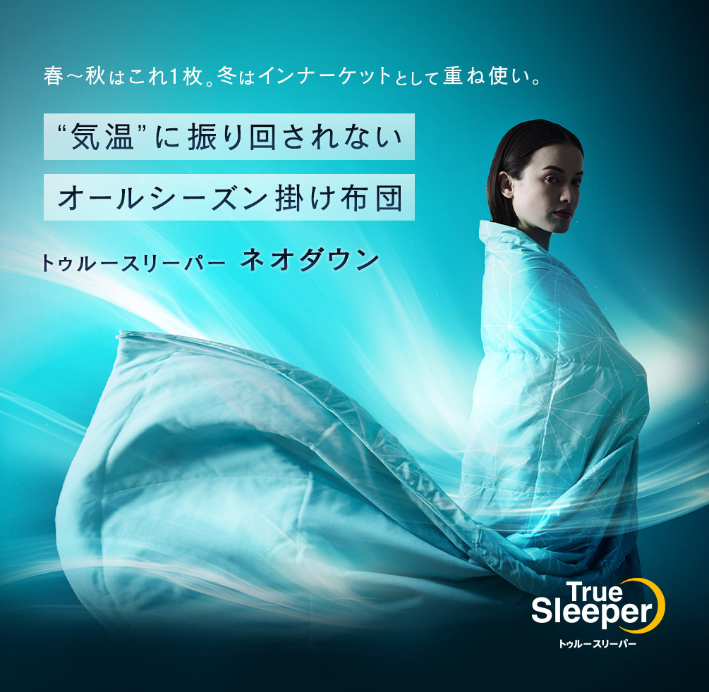 春～秋はこれ1枚。冬はインナーケットとして重ね使い。 “気温”に振り回されないオールシーズン掛け布団 トゥルースリーパー ネオダウン TrueSleeperトゥルースリーパー