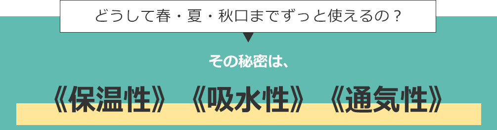 どうして春・夏・秋口までずっと使えるの? その秘密は、保温性 吸水性 通気性