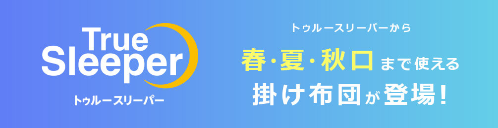 TrueSleeper トゥルースリーパー トゥルースリーパーから春・夏・秋口まで使える掛け布団が登場！