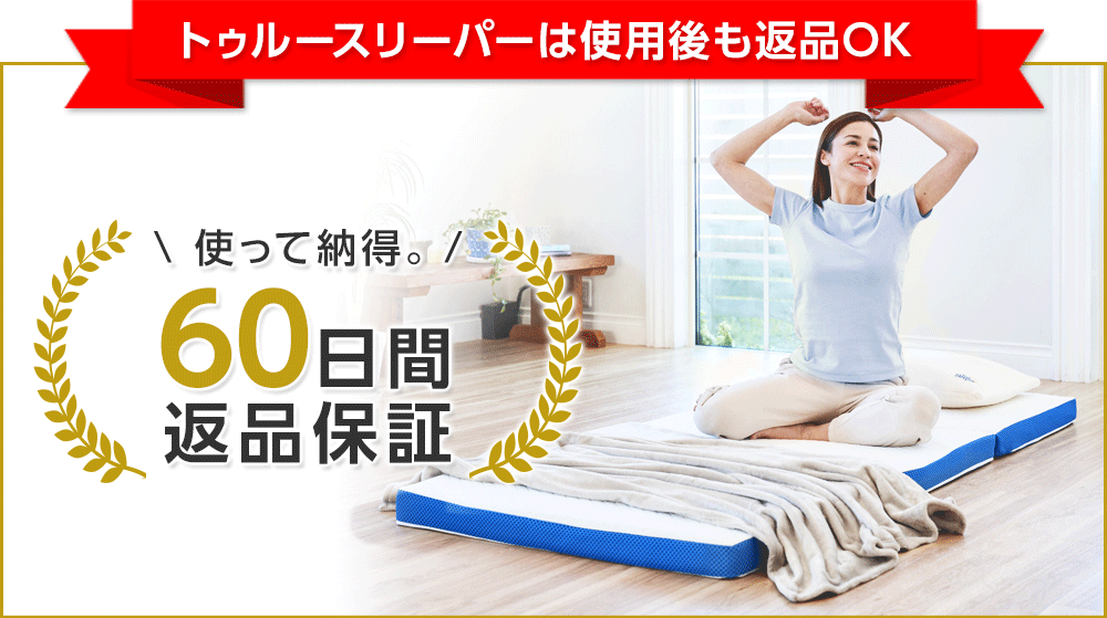 トゥルースリーパーは使用後も返品OK 使って納得。60日間返品保証