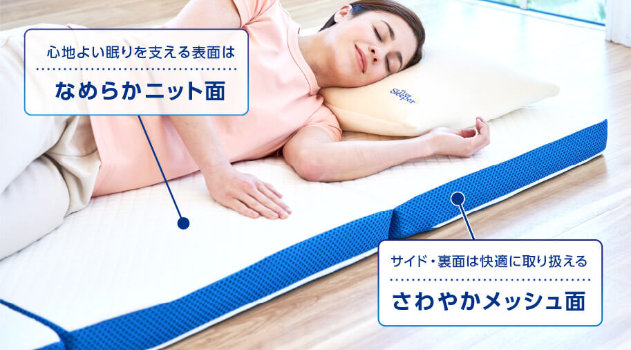 心地よい眠りを支える表面はなめらかニット面 サイド・裏面は快適に取り扱えるさわやかメッシュ面