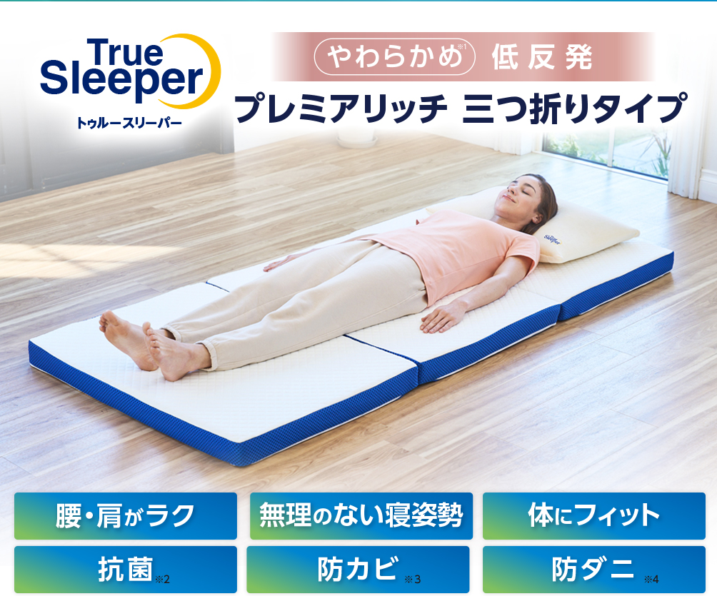 TrueSleeper トゥルースリーパー やわらかめ※1 低反発 プレミアリッチ 三つ折りタイプ 腰・肩がラク 無理のない寝姿勢 体にフィット 抗菌※2 防カビ※3 防ダニ※4