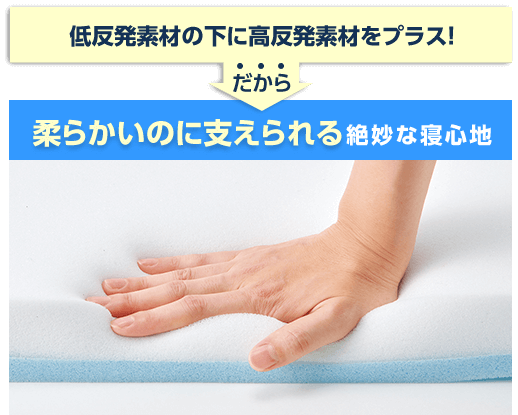 低反発素材の下に高反発素材をプラス!だから柔らかいのに支えられる絶妙な寝心地