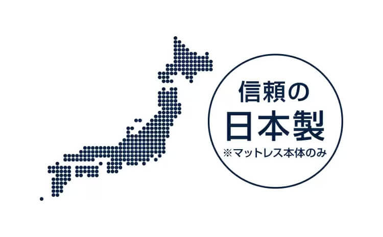 信頼の日本製 ※マットレス本体のみ