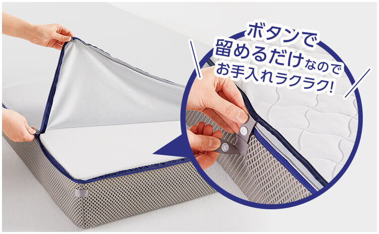ボタンで留めるだけなのでお手入れラクラク!