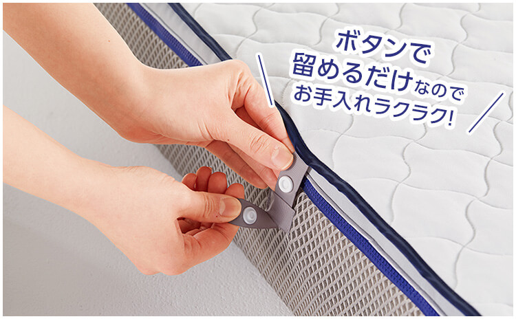 ボタンで留めるだけなのでお手入れラクラク!