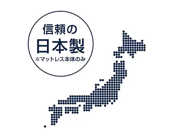 信頼の日本製 ※マットレス本体のみ