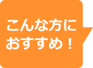 こんな方におすすめ!