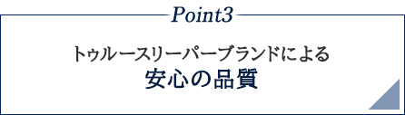 Point3 トゥルースリーパーブランドによる安心の品質