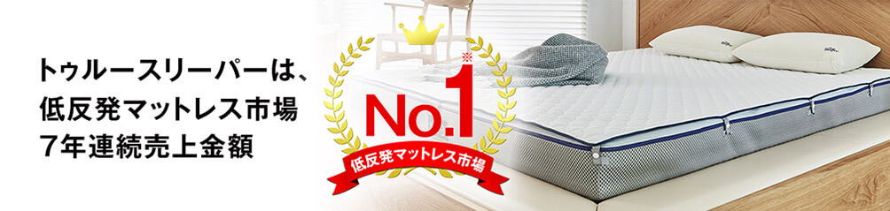 トゥルースリーパーは、低反発マットレス市場7年連続売上金額No.1 低反発マットレス市場