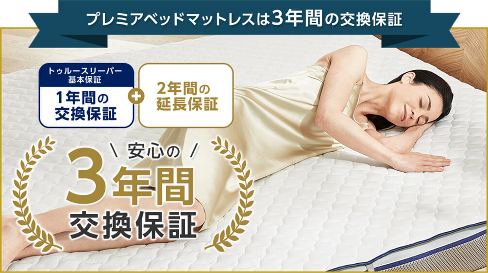 プレミアベッドマットレスは3年間の交換保証 トゥルースリーパー基本保証 1年間の交換保証+2年間の延長保証 安心の3年間交換保証