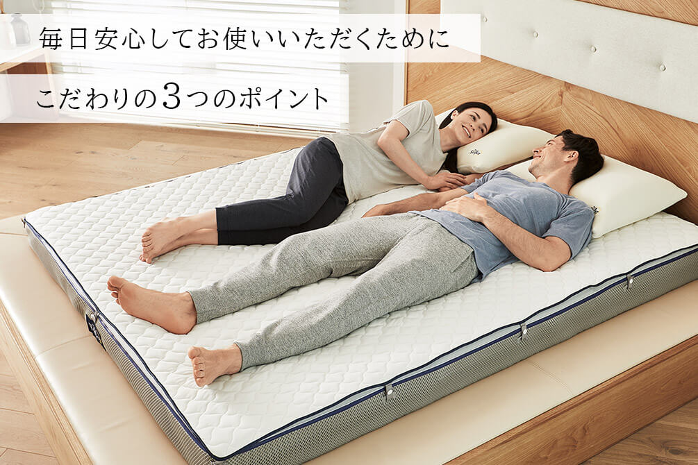 毎日安心してお使いいただくためにこだわりの3つのポイント