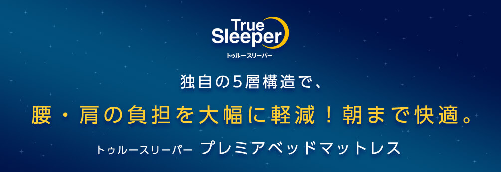 True Sleeper トゥルースリーパー 独自の5層構造で、腰・肩の負担を大幅に軽減!朝まで快適。 トゥルースリーパー プレミアベッドマットレス