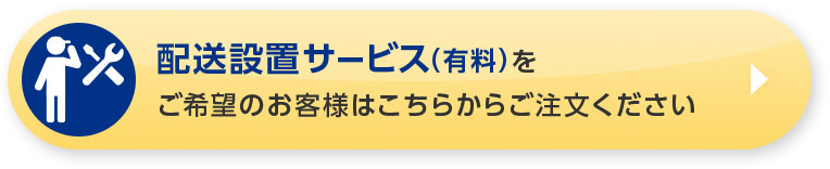 配送設置サービス（有料）をご希望のお客様はこちらからご注文ください
