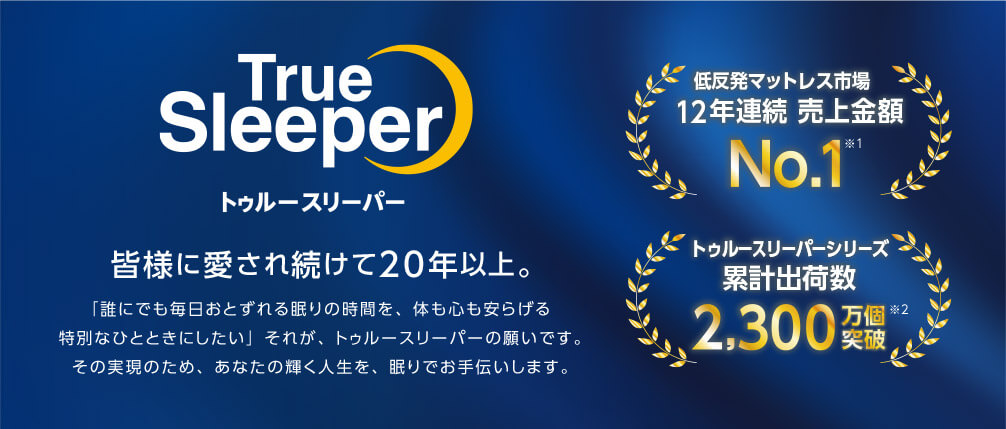 公式】トゥルースリーパー プレミアリッチ ベッドマットレス｜厚さや