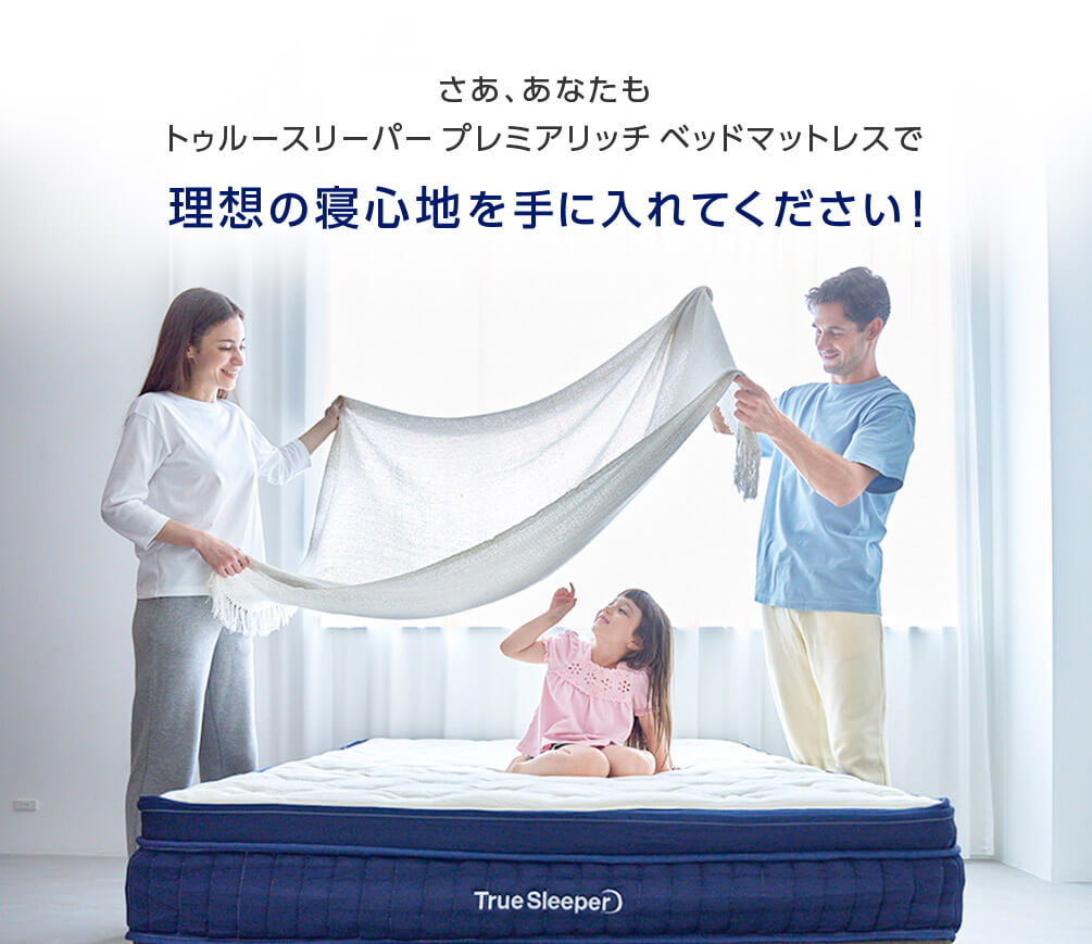 公式】トゥルースリーパー プレミアリッチ ベッドマットレス｜厚さや