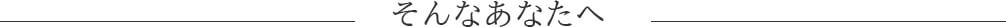 そんなあなたへ