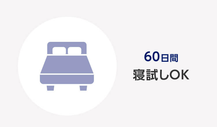 60日間寝試しOK