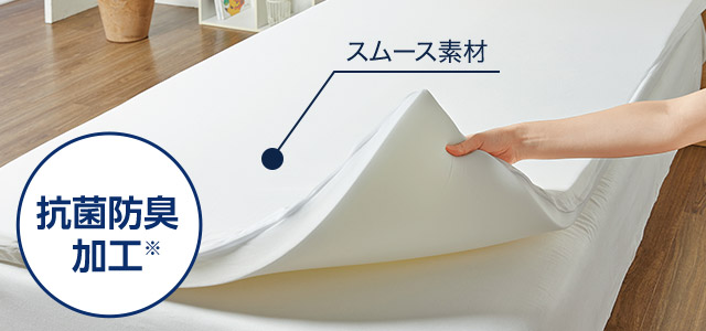 スムース素材 抗菌防臭加工※